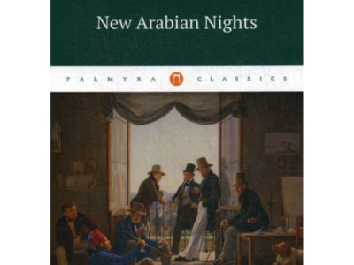 New Arabian Nights = Новые тысяча и одна ночь: повести