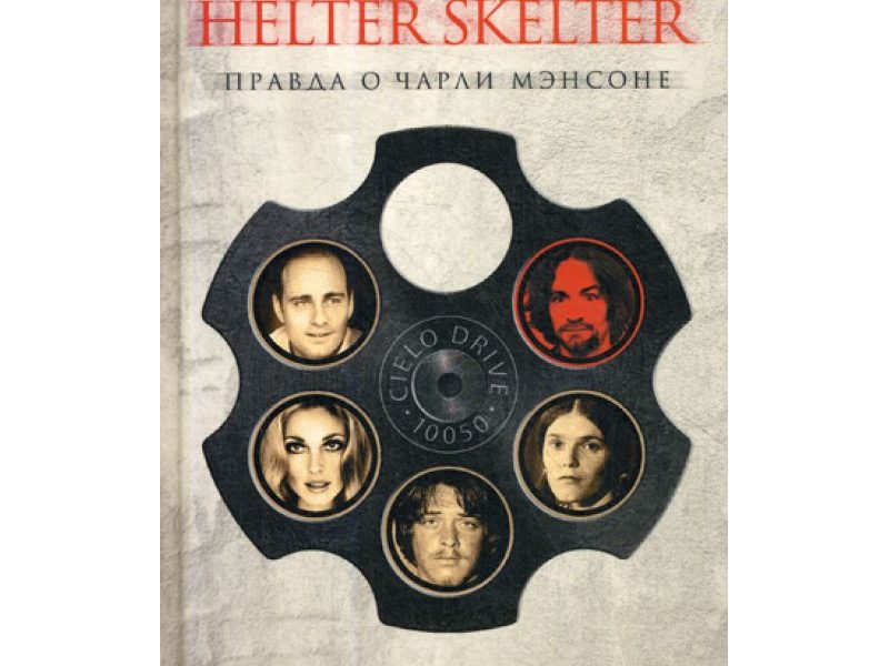 Helter Skelter: Правда о Чарли Мэнсоне. Буглиози В.
