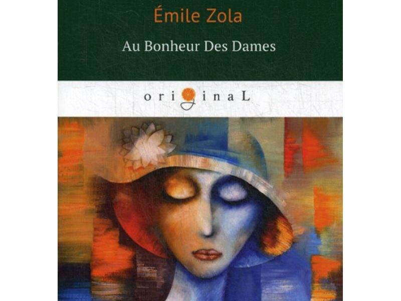 Au Bonheur Des Dames = Дамское счастье: на франц.яз. Zola E.