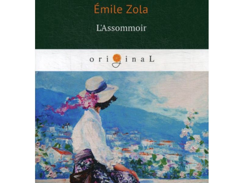 L'Assommoir = Западня: на франц.яз. Zola E.