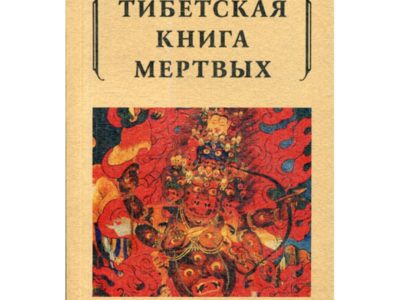 Тибетская книга мертвых. Сост. Турман Р.