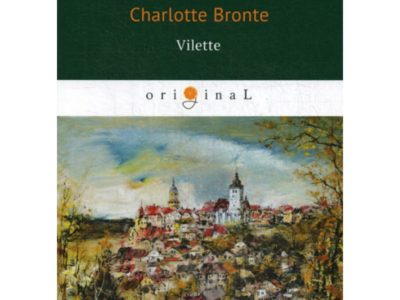 Vilette = Городок: роман на англ.яз. Bronte C.