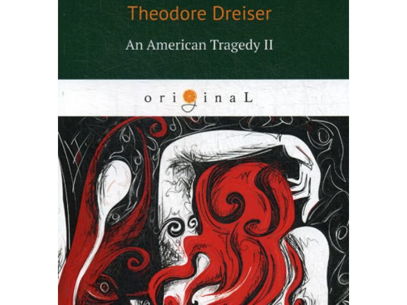 An American Tragedy 2 = Американская трагедия 2: кн. на англ.яз. Dreiser T.