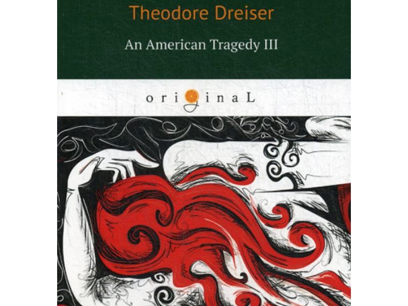 An American Tragedy 3 = Американская трагедия 3: кн. на англ.яз. Dreiser T.