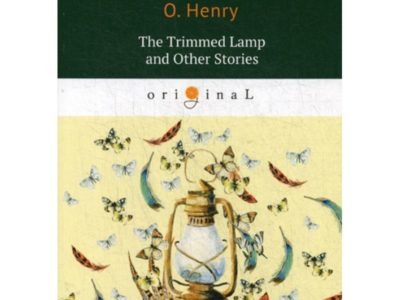 The Trimmed Lamp and Other Stories = Горящий светильник и другие истории: на англ.яз. Henry O.
