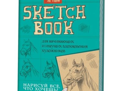 Скетчбук для начинающих художников Лошадь