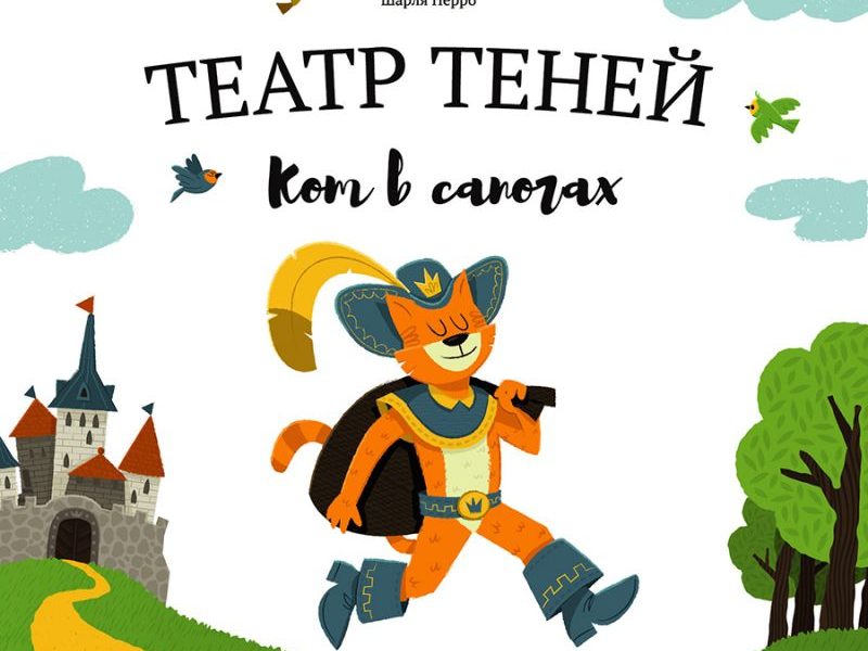 Книга-Театр Теней Кот в сапогах